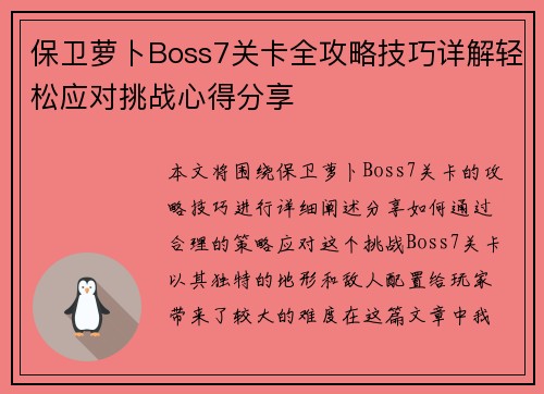 保卫萝卜Boss7关卡全攻略技巧详解轻松应对挑战心得分享 保卫萝卜Boss7关卡全攻略技巧详解轻松应对挑战心得分享