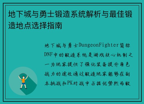 地下城与勇士锻造系统解析与最佳锻造地点选择指南 地下城与勇士锻造系统解析与最佳锻造地点选择指南