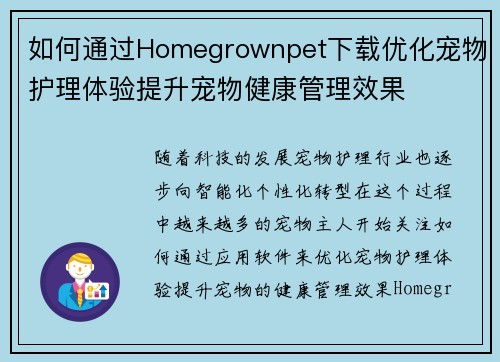 如何通过Homegrownpet下载优化宠物护理体验提升宠物健康管理效果 如何通过Homegrownpet下载优化宠物护理体验提升宠物健康管理效果