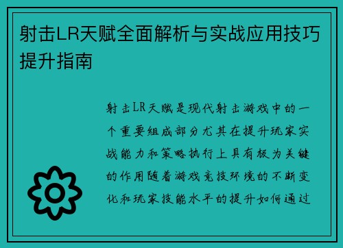 射击LR天赋全面解析与实战应用技巧提升指南 射击LR天赋全面解析与实战应用技巧提升指南