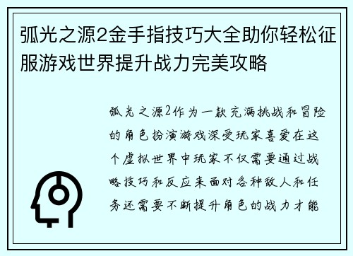 弧光之源2金手指技巧大全助你轻松征服游戏世界提升战力完美攻略