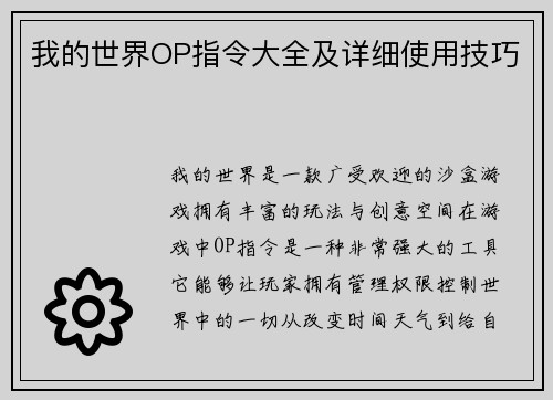 我的世界OP指令大全及详细使用技巧