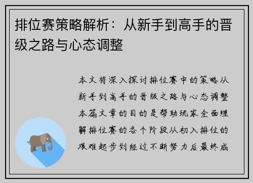 排位赛策略解析:从新手到高手的晋级之路与心态调整 排位赛策略解析:从新手到高手的晋级之路与心态调整