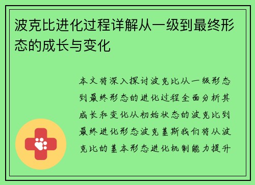 波克比进化过程详解从一级到最终形态的成长与变化