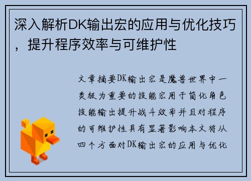 深入解析DK输出宏的应用与优化技巧，提升程序效率与可维护性