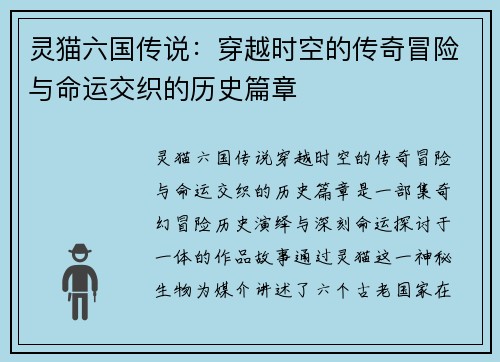 灵猫六国传说：穿越时空的传奇冒险与命运交织的历史篇章