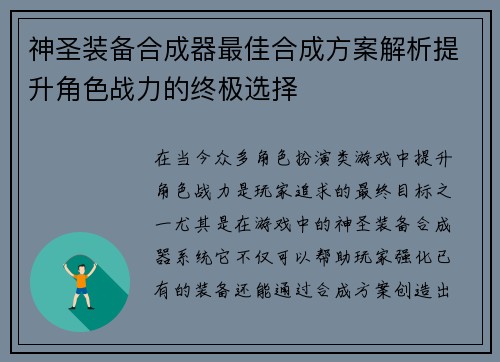 神圣装备合成器最佳合成方案解析提升角色战力的终极选择
