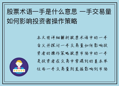 股票术语一手是什么意思 一手交易量如何影响投资者操作策略 股票术语一手是什么意思 一手交易量如何影响投资者操作策略
