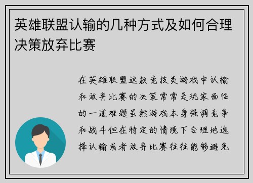 英雄联盟认输的几种方式及如何合理决策放弃比赛