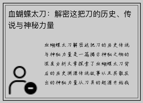 血蝴蝶太刀：解密这把刀的历史、传说与神秘力量