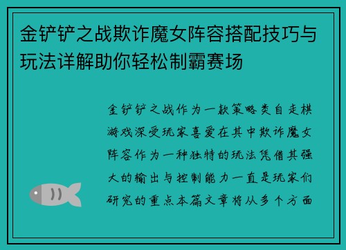 金铲铲之战欺诈魔女阵容搭配技巧与玩法详解助你轻松制霸赛场