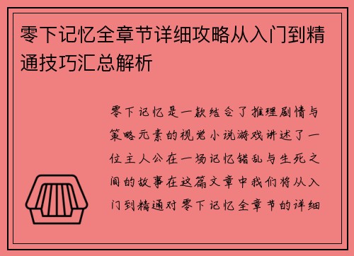 零下记忆全章节详细攻略从入门到精通技巧汇总解析