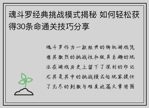 魂斗罗经典挑战模式揭秘 如何轻松获得30条命通关技巧分享